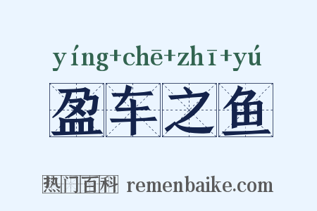 盈车之鱼是什么意思的图片